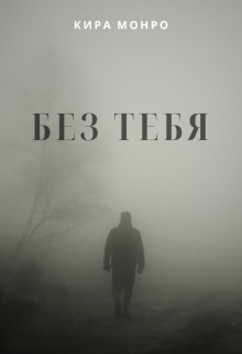 Без тебя (Кира Монро)