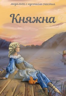 Княжна (Рая Арран)