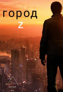 Город Z (Daiver)
