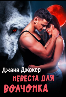 Невеста для волчонка (Джана Джокер)