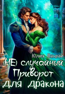 (не)  Случайный приворот для дракона (Юлия Шахрай)