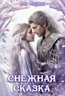 Снежная Сказка (Ани Марика)