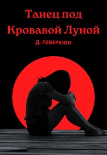 Танец под Кровавой Луной (Д Леверкюн)