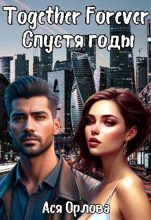 Together Forever. Спустя годы (Ася Орлова)