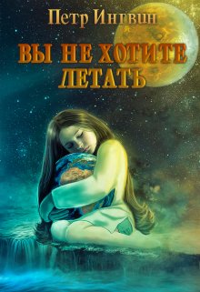 Вы не хотите летать (Петр Ингвин)