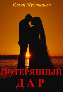 Потерянный дар (Юлия Мухтарова)