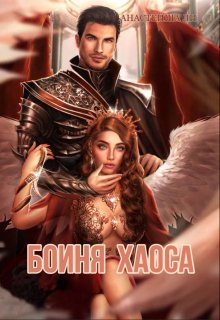 Богиня хаоса (Аастейша Ли)