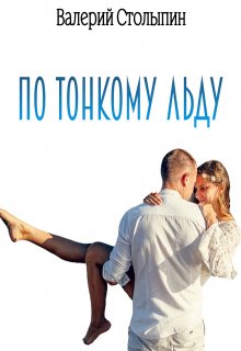 По тонкому льду (Валерий Столыпин)