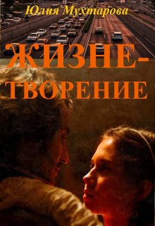 Жизнетворение (Юлия Мухтарова)