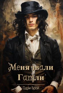 Меня звали Гамли (Odry Bray)