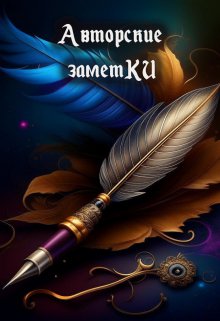 Авторские заметки (Книжное измерение)
