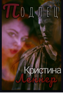 Подлец (Кристина Леннер)