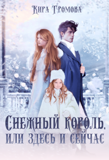 Cнежный король, или здесь и сейчас (Кира Громова)