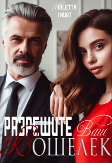 Разрешите Ваш кошелёк (ВиолеттаТраст)