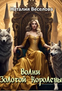 Волки Золотой Королевы (Наталия Веселова)
