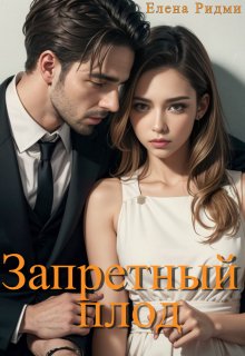 Запретный плод (Елена Ридми)