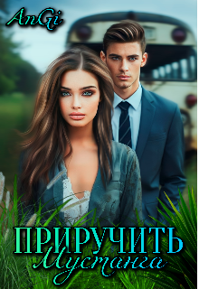 Приручить Мустанга (An Gi)