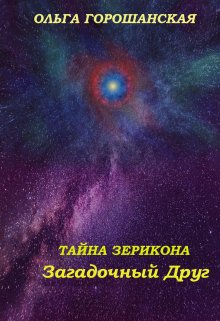 Тайна Зерикона: Загадочный Друг (Горошанская Ольга)