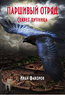 Секрет путника (Иван Фаворов)