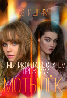 Мотылёк. Первая часть (Кэти Дрим)