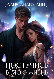 Постучись в мою жизнь (Александра Лин)