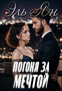 Погоня за мечтой (Эль Ян)