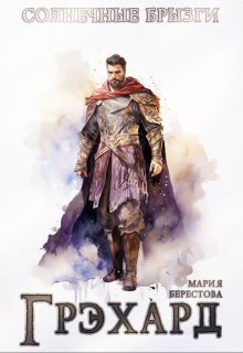 Грэхард (Мария Берестова)