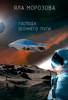 Господа осеннего пути (Яла Морозова)