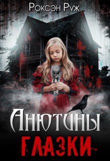 Анютины глазки (Роксэн Руж)