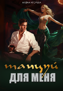 Танцуй для меня (Алена Игоревна)