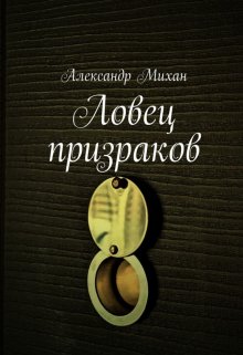 Ловец призраков (Александр Михан)