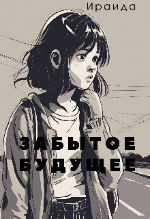 Забытое будущее (Ираида)