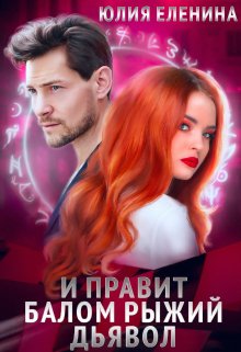 И правит балом рыжий дьявол (Юлия Еленина)