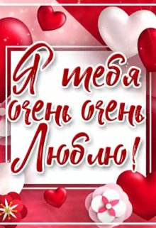 Я тебя очень очень люблю (Людмила Жфо)