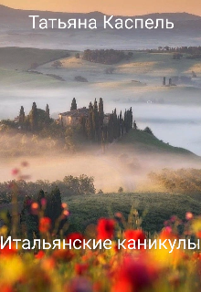 Итальянские каникулы (Татьяна Каспель)