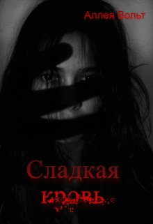 Сладкая кровь (Аллея Вольт)