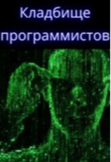 Кладбище программистов (Виктория Фрэнсис)