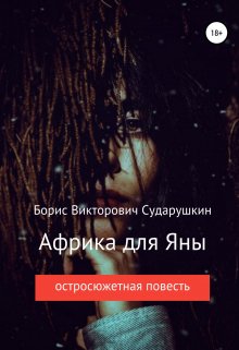 Африка для Яны (Борис Викторович Сударушкин)
