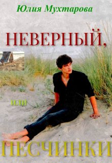 Неверный, или Песчинки (Юлия Мухтарова)