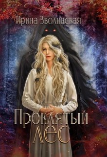 Проклятый лес (Ирина Зволинская)