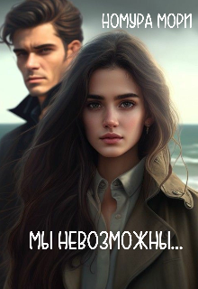 Мы невозможны… (НОМУРА МОРИ)