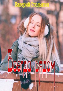 Всегда рядом (Валерий Столыпин)