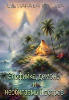 Эльфийка, демоны и необитаемый остров (Светлана Багрянцева)