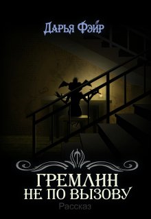 Гремлин не по вызову (Дарья Фэйр)