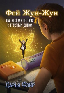 Фей Жун-Жун, или Весёлая история с грустным концом (Дарья Фэйр)