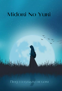 Под голубым небом (Midori No Yuri)