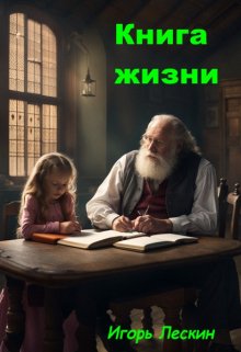 Книга жизни (Игорь Лескин)