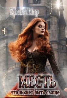 Месть, что может быть слаще?.. (Милла Мир)