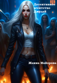 Детективное агентство Джулай (Жанна Майорова)