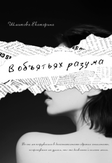 В объятьях разума (Екатерина Шмитова)